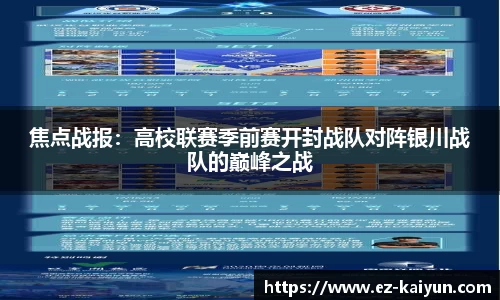 焦点战报：高校联赛季前赛开封战队对阵银川战队的巅峰之战