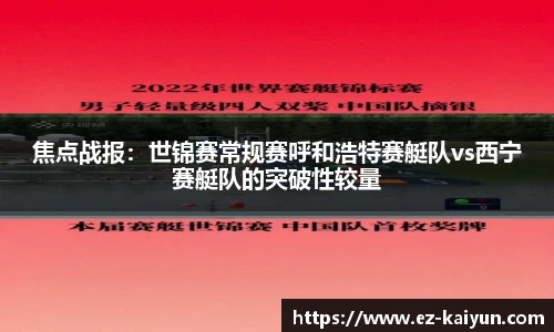 焦点战报：世锦赛常规赛呼和浩特赛艇队vs西宁赛艇队的突破性较量