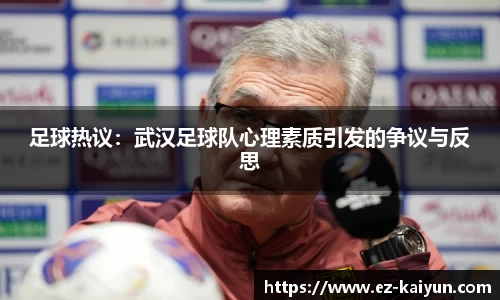 足球热议：武汉足球队心理素质引发的争议与反思