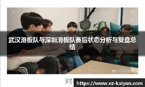 武汉滑板队与深圳滑板队赛后状态分析与复盘总结